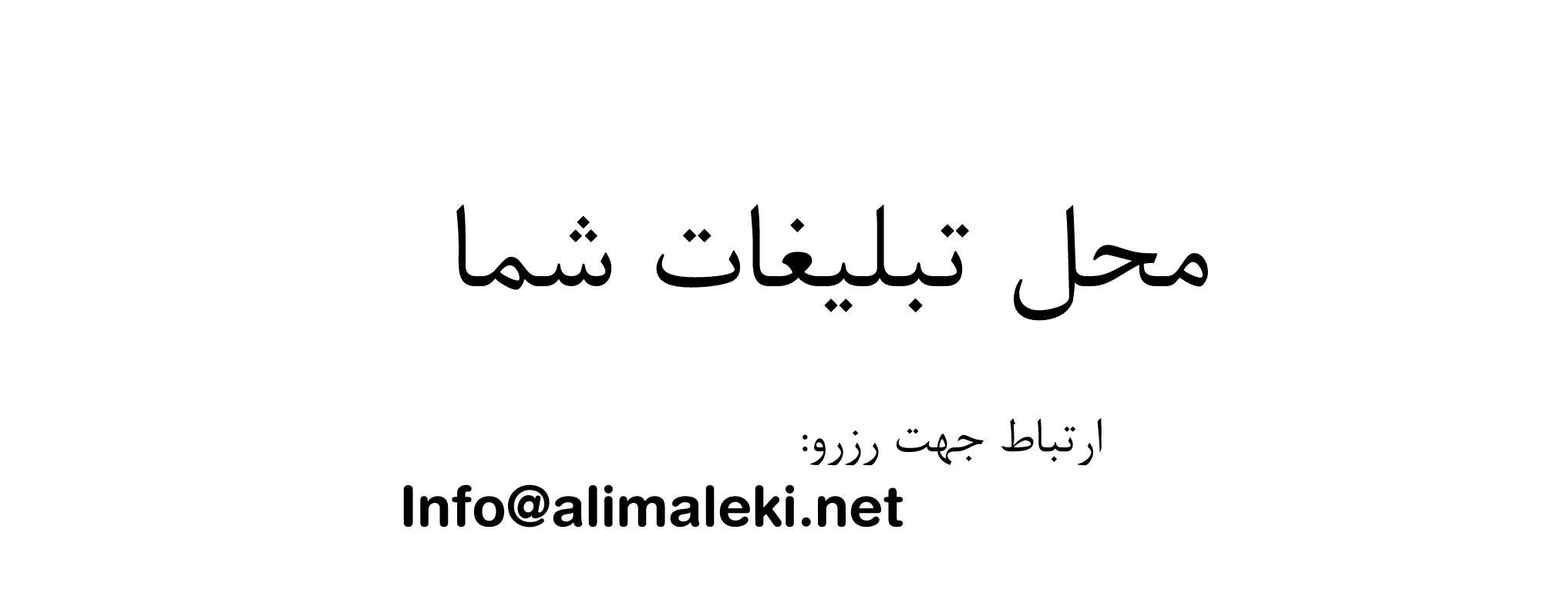 محل تبلیغات شما